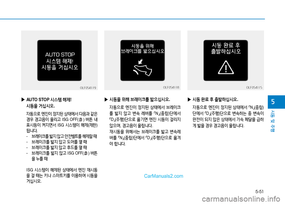 Hyundai Sonata 2015  쏘나타 LF - 사용 설명서 (in Korean) 5-51
시동 및 주B
자 
▶
AUTO STOP  /d스템 해제 ! 
/d동을  거/u/d오 .
 4동으$