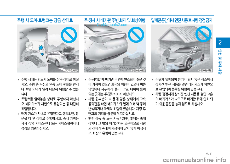 Hyundai Sonata 2015  쏘나타 LF - 사용 설명서 (in Korean) 2-11
안전 및 주의 사항
속
 
• 주행
 /d에는  반드/d   L어를  4(