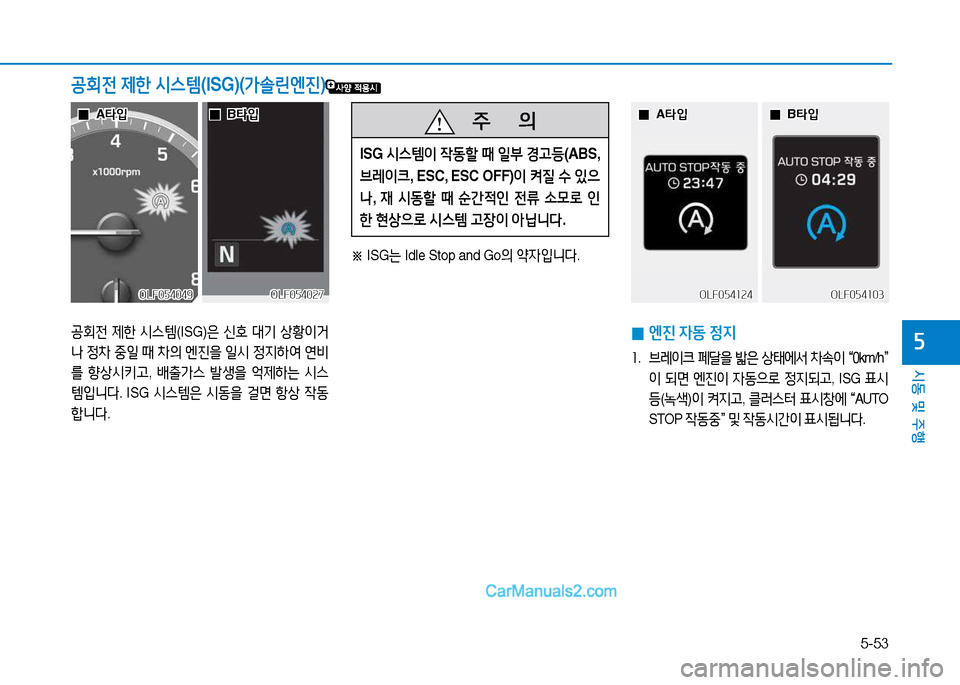 Hyundai Sonata 2015  쏘나타 LF - 사용 설명서 (in Korean) 5-53
시동 및 주B
자공회전 제한  /d스템 (ISG)은 신B