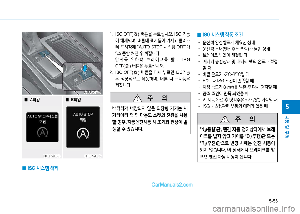 Hyundai Sonata 2015  쏘나타 LF - 사용 설명서 (in Korean) 5-55
시동 및 주B
자
OLF054029OLF054029
좌. ISG OFF() 버튼을  누르/u/d오 . ISG 기-
이  해제되며 , 버튼내  표/d등이  켜6Hh  클$t스
터  표/d8