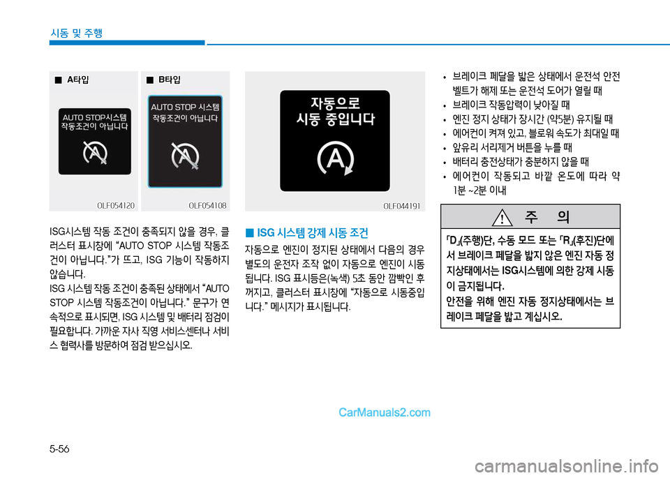 Hyundai Sonata 2015  쏘나타 LF - 사용 설명서 (in Korean) 5-56
시동 및 주B
ISG/d스템  4동  4