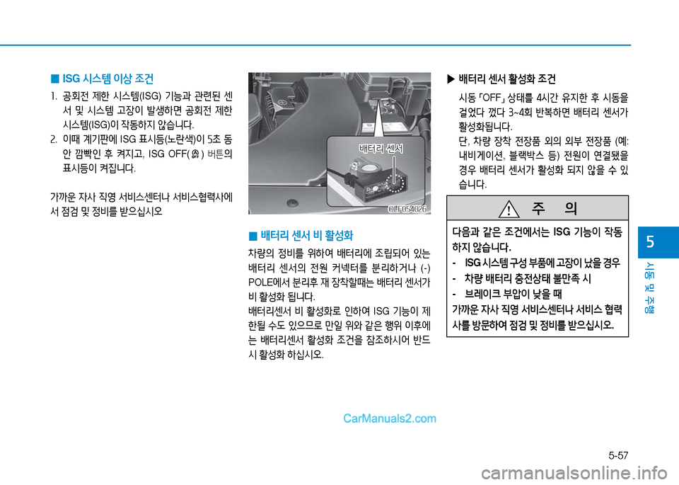 Hyundai Sonata 2015  쏘나타 LF - 사용 설명서 (in Korean) 5-57
시동 및 주B
자
 
0 ISG 
/d스템  이상  4