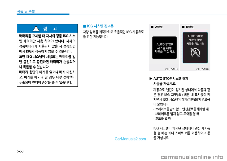 Hyundai Sonata 2015  쏘나타 LF - 사용 설명서 (in Korean) 5-58
시동 및 주B
 
0 ISG 
/d스템  Eh문
8