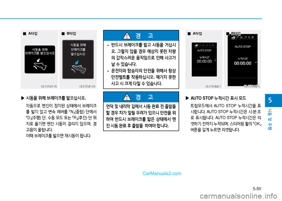 Hyundai Sonata 2015  쏘나타 LF - 사용 설명서 (in Korean) 5-59
시동 및 주B
자 
▶ /d동을  위해  브$