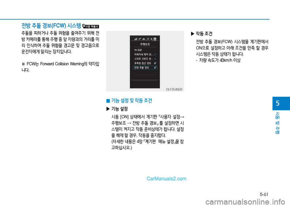 Hyundai Sonata 2015  쏘나타 LF - 사용 설명서 (in Korean) 5-61
시동 및 주B
자
전방 추돌  E)| (FCW)  /d스템 
추돌을 피하거나  추돌  위험을  줄2t주기  위해  전
방  카메$를  통해  주B  중  앞  8