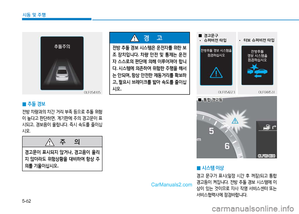 Hyundai Sonata 2015  쏘나타 LF - 사용 설명서 (in Korean) 5-62
시동 및 주B
 
0 추돌
 E)|
전방  8