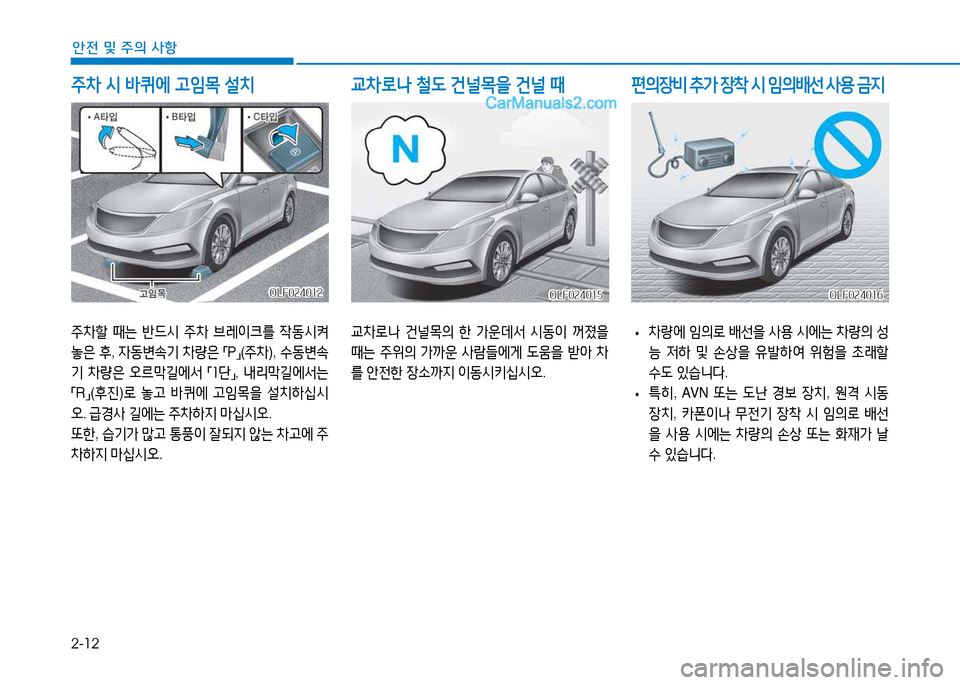 Hyundai Sonata 2015  쏘나타 LF - 사용 설명서 (in Korean) 2-12
안전 및 주의 사항
주8