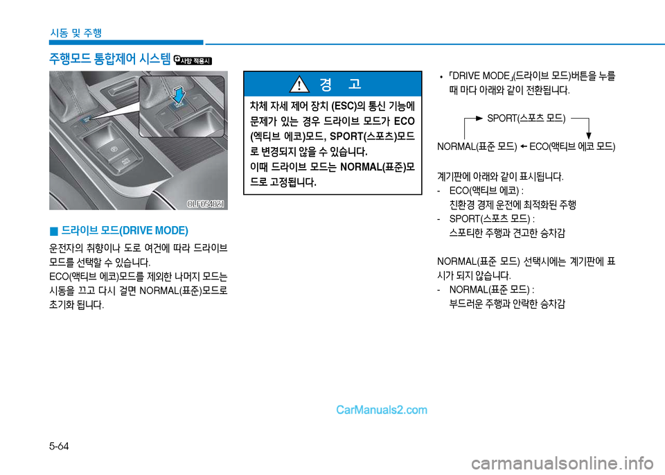 Hyundai Sonata 2015  쏘나타 LF - 사용 설명서 (in Korean) 5-64
시동 및 주B
주B모드 통A