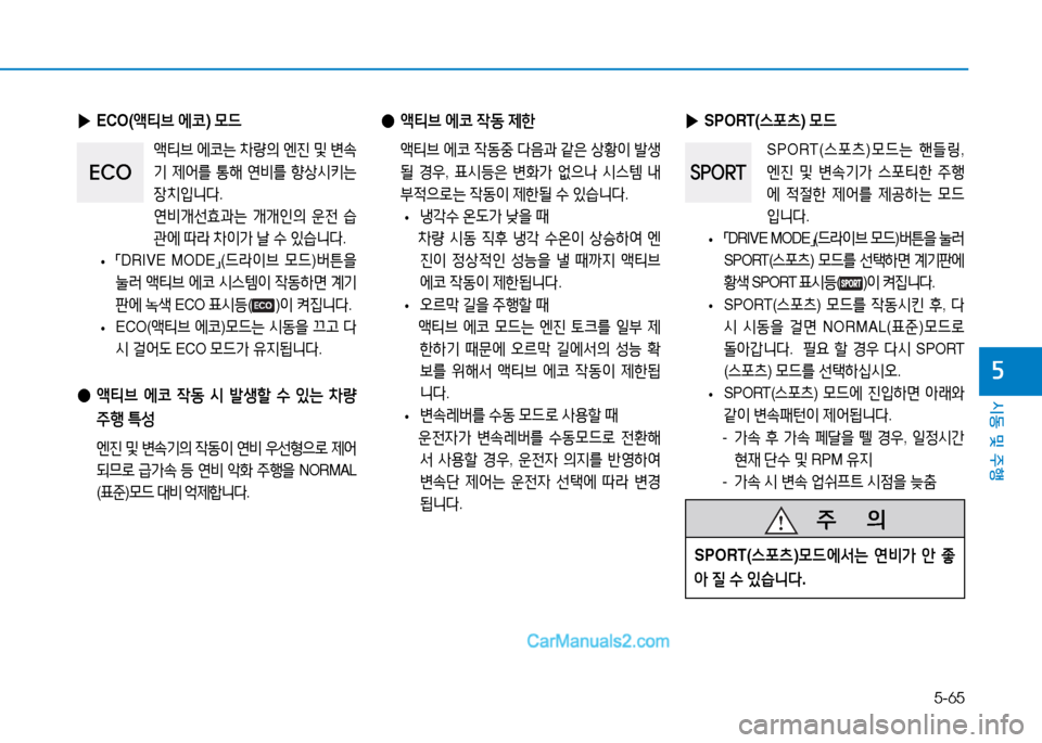 Hyundai Sonata 2015  쏘나타 LF - 사용 설명서 (in Korean) 5-65
시동 및 주B
자
 
● 액티브  2X코  4동  제한
  1