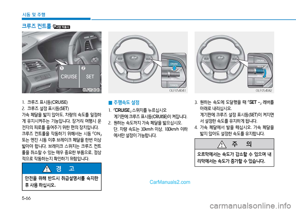 Hyundai Sonata 2015  쏘나타 LF - 사용 설명서 (in Korean) 5-66
시동 및 주B
3.   원하는  .도에  도tB을  때  
「SET  -
」 
$