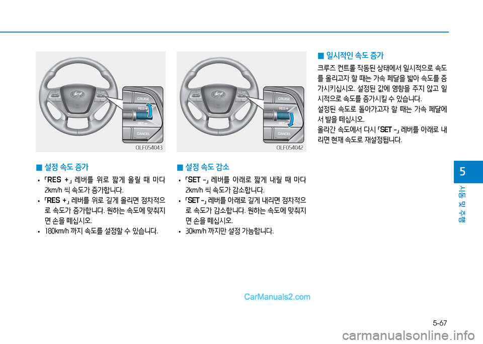 Hyundai Sonata 2015  쏘나타 LF - 사용 설명서 (in Korean) 5-67
시동 및 주B
자
OLF054042OLF054042
 
0 설4