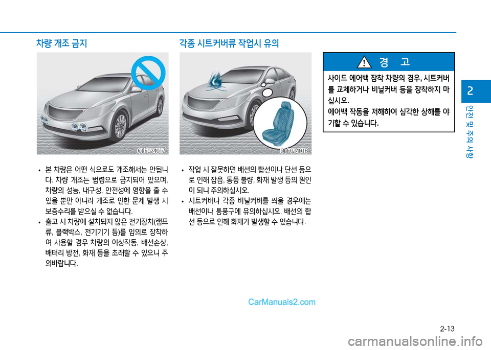 Hyundai Sonata 2015  쏘나타 LF - 사용 설명서 (in Korean) 2-13
안전 및 주의 사항
속
 
• 본
 8