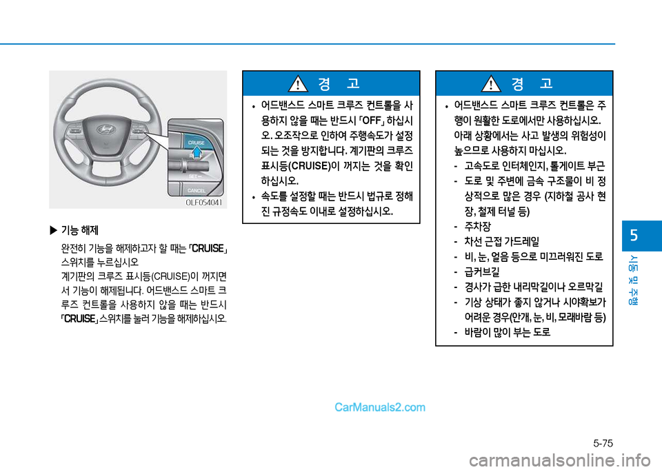 Hyundai Sonata 2015  쏘나타 LF - 사용 설명서 (in Korean) 5-75
시동 및 주B
자 
▶ 기-  해제
  완전히  기-을  해제하h4  할  때는  
「 CRUISE
」 
스위치를  누르/u/d오
  계기판의  크루6  표/d등 (CRUISE) 이 꺼6H면
-