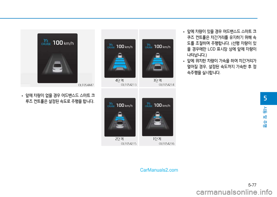 Hyundai Sonata 2015  쏘나타 LF - 사용 설명서 (in Korean) 5-77
시동 및 주B
자 
• 앞에
 8