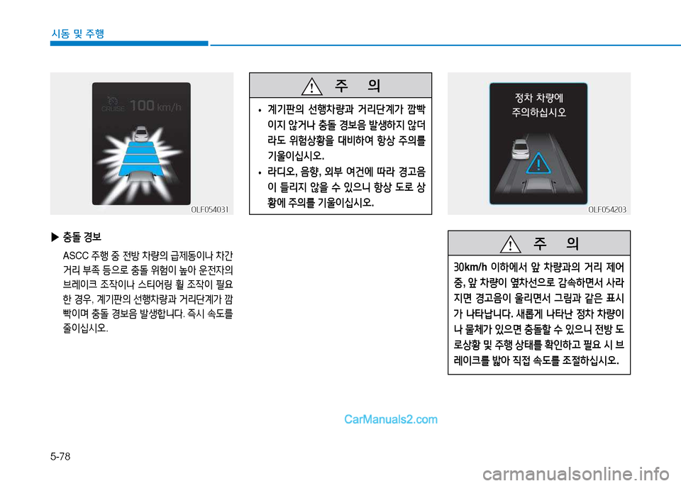 Hyundai Sonata 2015  쏘나타 LF - 사용 설명서 (in Korean) 5-78
시동 및 주B
OLF054203OLF054203
   주
        의
3좋km/h  이하2X-
