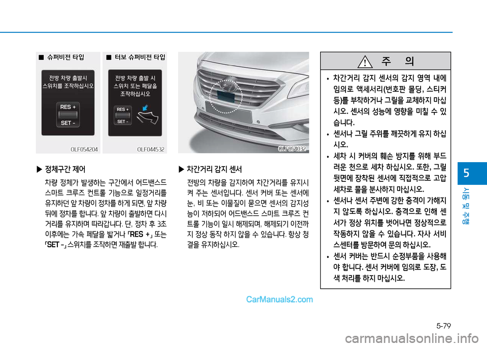 Hyundai Sonata 2015  쏘나타 LF - 사용 설명서 (in Korean) 5-79
시동 및 주B
자 
▶ 4