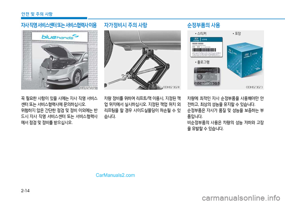 Hyundai Sonata 2015  쏘나타 LF - 사용 설명서 (in Korean) 2-14
안전 및 주의 사항
