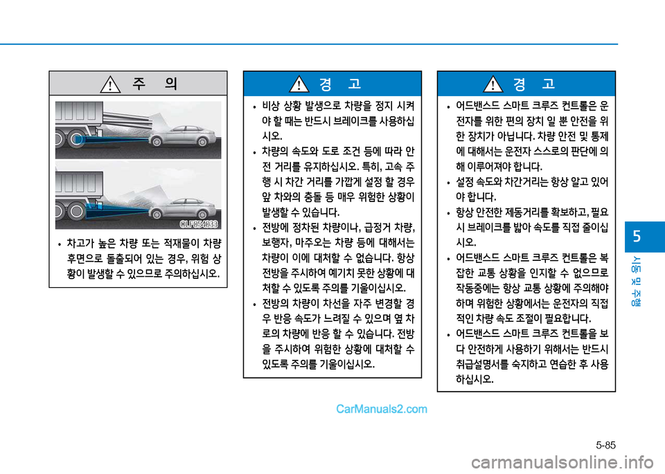 Hyundai Sonata 2015  쏘나타 LF - 사용 설명서 (in Korean) 5-85
시동 및 주B
자
   주
        의
 
• 8
