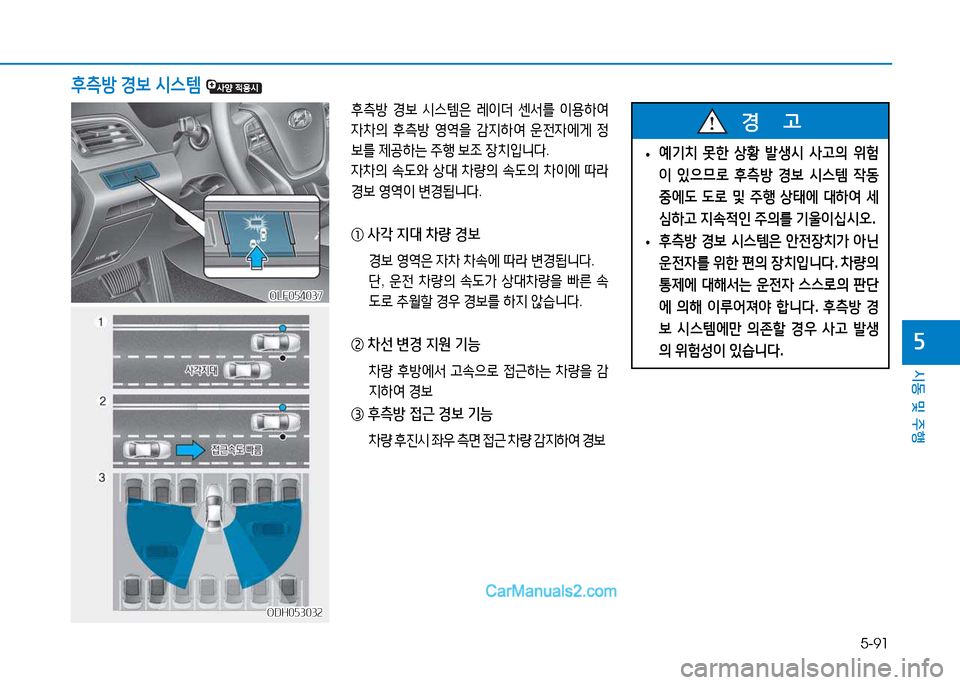 Hyundai Sonata 2015  쏘나타 LF - 사용 설명서 (in Korean) 5-91
시동 및 주B
자
후: