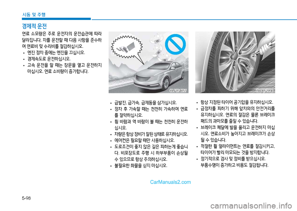 Hyundai Sonata 2015  쏘나타 LF - 사용 설명서 (in Korean) 5-98
시동 및 주B
 
• 항상
 6H4