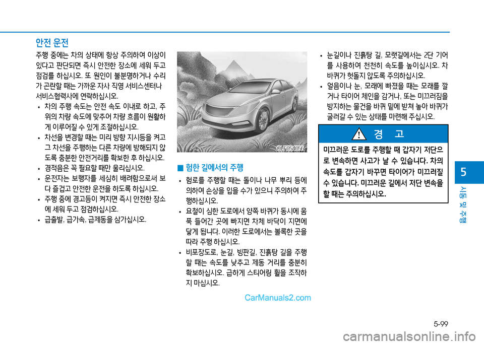 Hyundai Sonata 2015  쏘나타 LF - 사용 설명서 (in Korean) 5-99
시동 및 주B
자
1