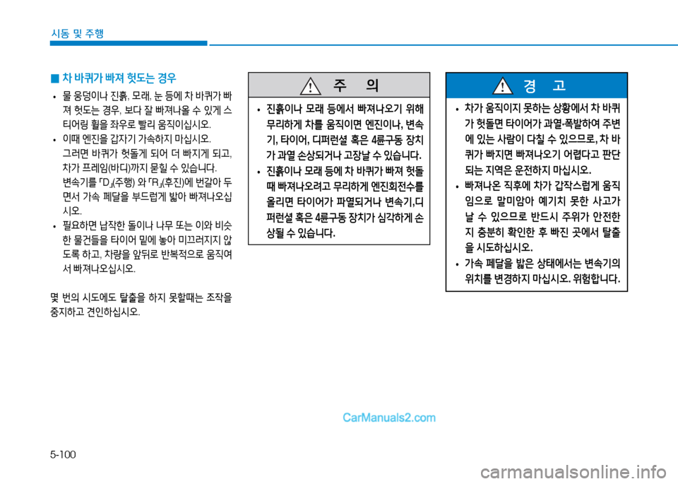 Hyundai Sonata 2015  쏘나타 LF - 사용 설명서 (in Korean) 5-100
시동 및 주B
 
0 8