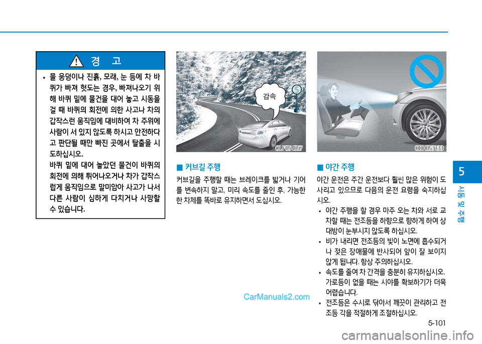 Hyundai Sonata 2015  쏘나타 LF - 사용 설명서 (in Korean) 5-101
시동 및 주B
자
OLF054057OLF054057ODH053133
ODH053133
 
0 2간
 주B
2간  운전은  주간  운전)|l  훨씬  많은  위험이  도
사리h  있으므$