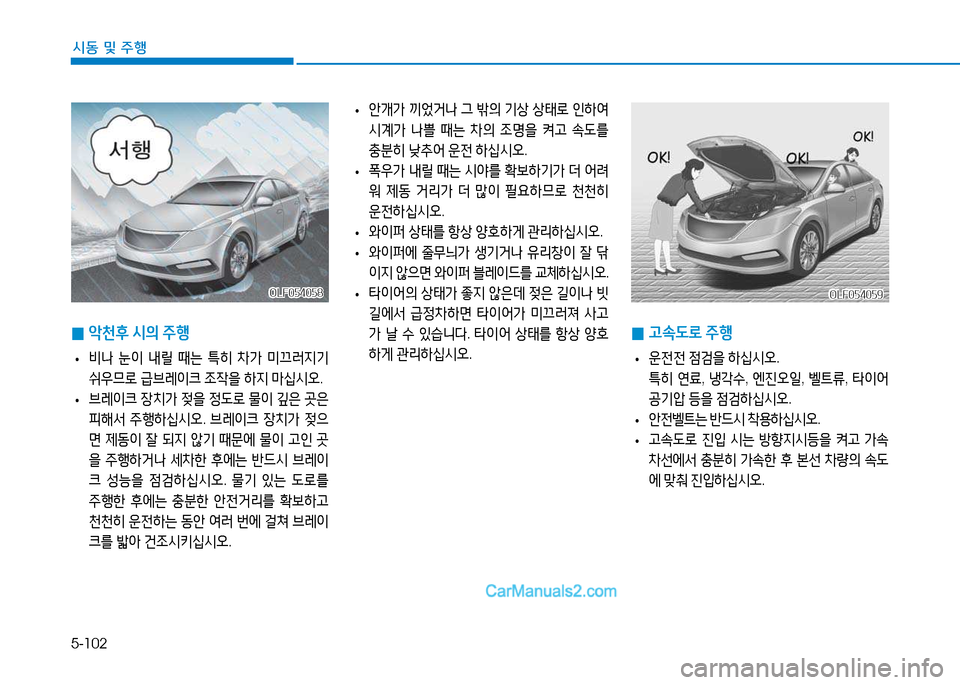 Hyundai Sonata 2015  쏘나타 LF - 사용 설명서 (in Korean) 5-102
시동 및 주B
OLF054059OLF054059OLF054058
OLF054058
 
0 1