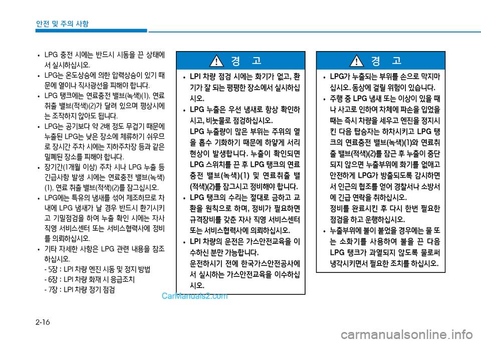 Hyundai Sonata 2015  쏘나타 LF - 사용 설명서 (in Korean) 2-16
안전 및 주의 사항
 
• LPG
