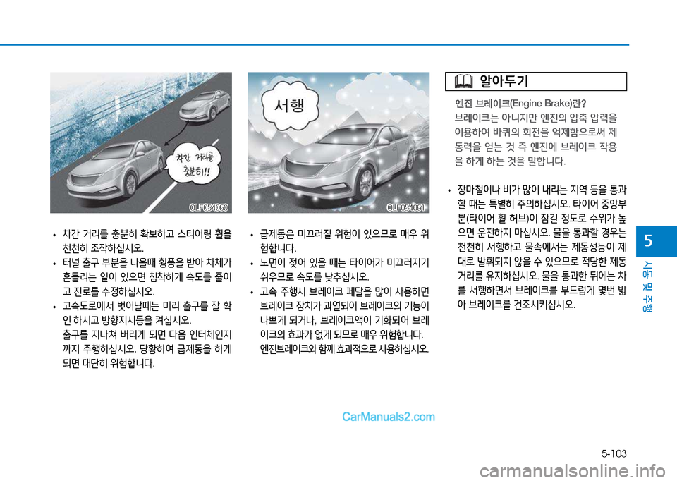Hyundai Sonata 2015  쏘나타 LF - 사용 설명서 (in Korean) 5-103
시동 및 주B
자
OLF054061OLF054061OLF054060
OLF054060
 
• 장&P철이나
 비