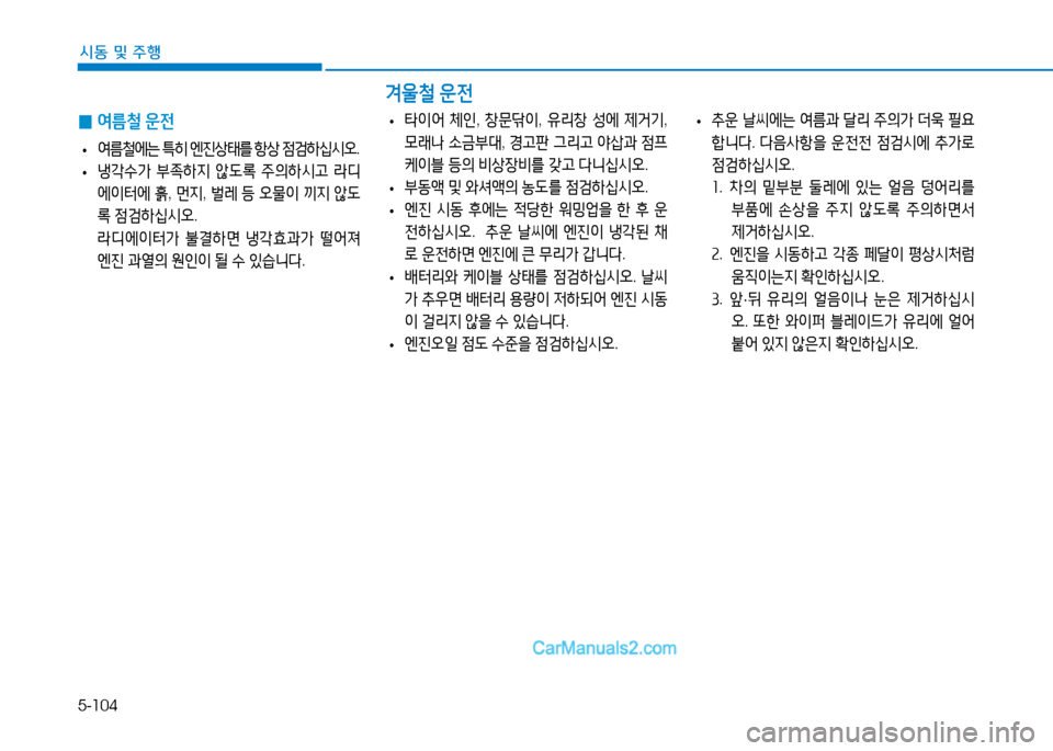 Hyundai Sonata 2015  쏘나타 LF - 사용 설명서 (in Korean) 5-104
시동 및 주B
0울철 운전
 
0 2t름철
 운전
 
• 2t&철에는
 ?A히  엔진상=d를  항상  4