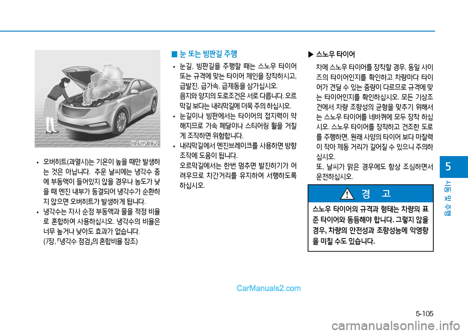 Hyundai Sonata 2015  쏘나타 LF - 사용 설명서 (in Korean) 5-105
시동 및 주B
자
OLF054062OLF054062
 
0 눈
 또는  빙판길  주B
 
• 눈길
, 빙판길을  주B할  때는  스�38  타이2<  
"