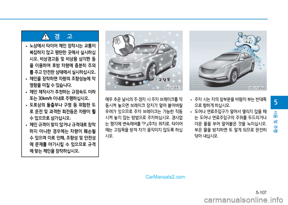 Hyundai Sonata 2015  쏘나타 LF - 사용 설명서 (in Korean) 5-107
시동 및 주B
자
OLF054063OLF054063
매38 추운  날1