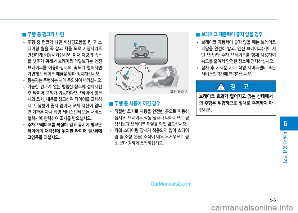 Hyundai Sonata 2015  쏘나타 LF - 사용 설명서 (in Korean) 6-3
비상시 응급 조치
작
 
0 주B
 중  펑크