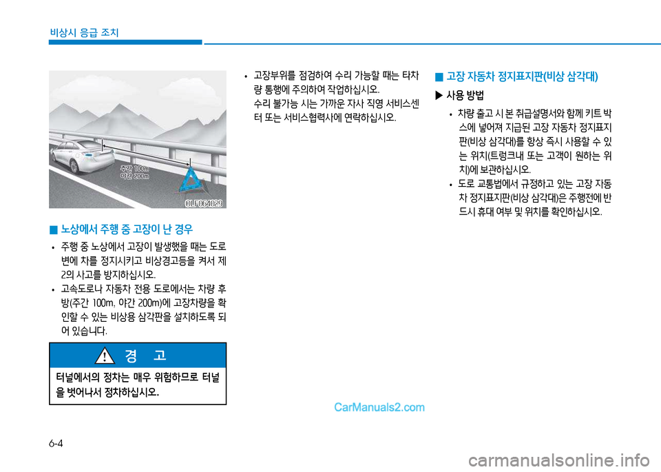 Hyundai Sonata 2015  쏘나타 LF - 사용 설명서 (in Korean) 6-4
비상시 응급 조치
 
• 고장부위를
 4
