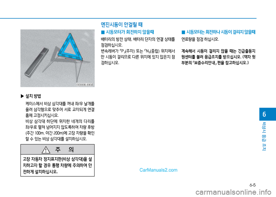 Hyundai Sonata 2015  쏘나타 LF - 사용 설명서 (in Korean) 6-5
비상시 응급 조치
작
ODH063004ODH063004
 
▶ 설치  방)
  케이스에-