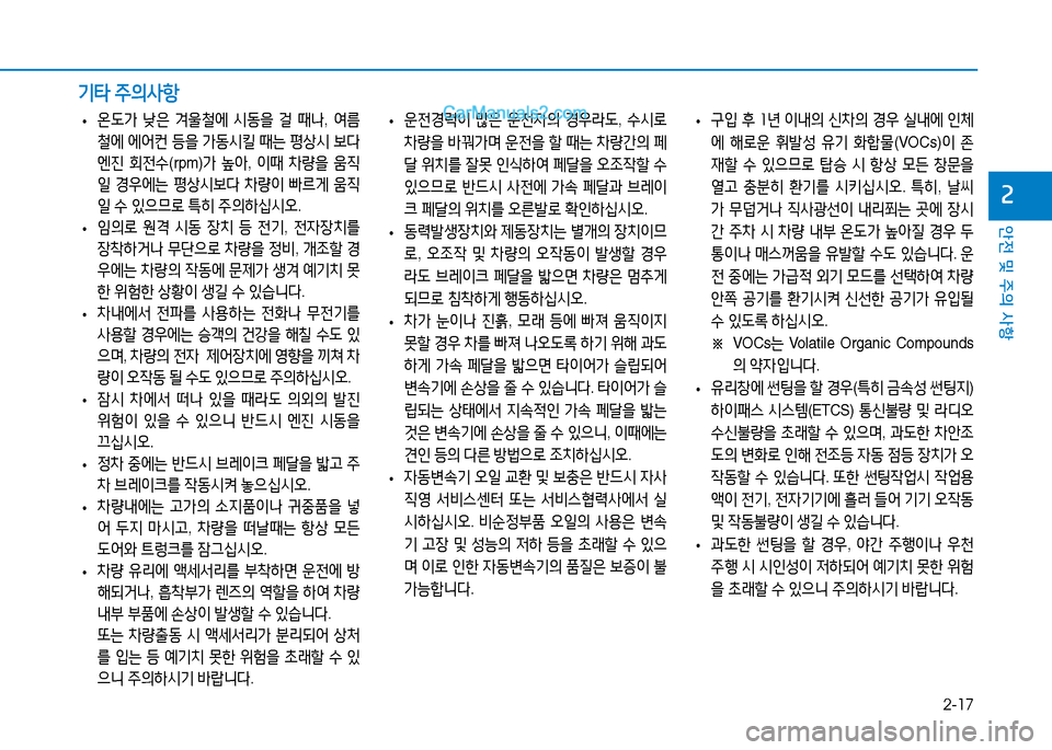 Hyundai Sonata 2015  쏘나타 LF - 사용 설명서 (in Korean) 2-17
안전 및 주의 사항
속
 
• 운전경$