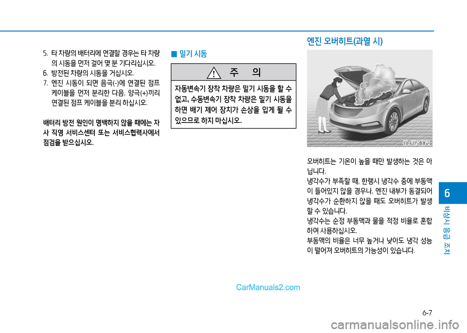 Hyundai Sonata 2015  쏘나타 LF - 사용 설명서 (in Korean) 6-7
비상시 응급 조치
작
 자.   타  8