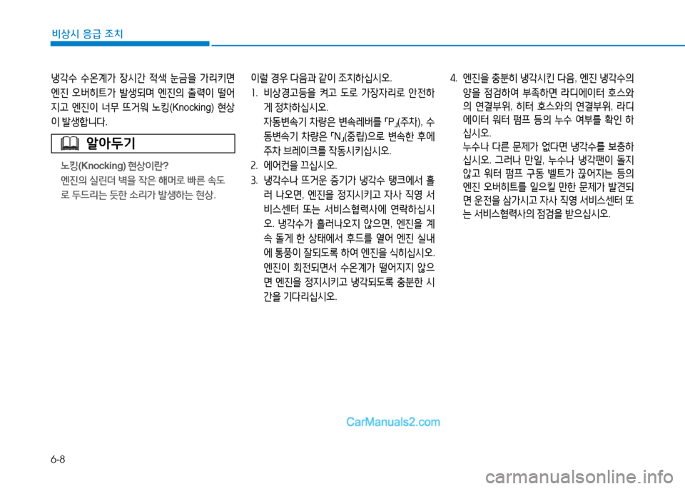 Hyundai Sonata 2015  쏘나타 LF - 사용 설명서 (in Korean) 6-8
비상시 응급 조치
냉