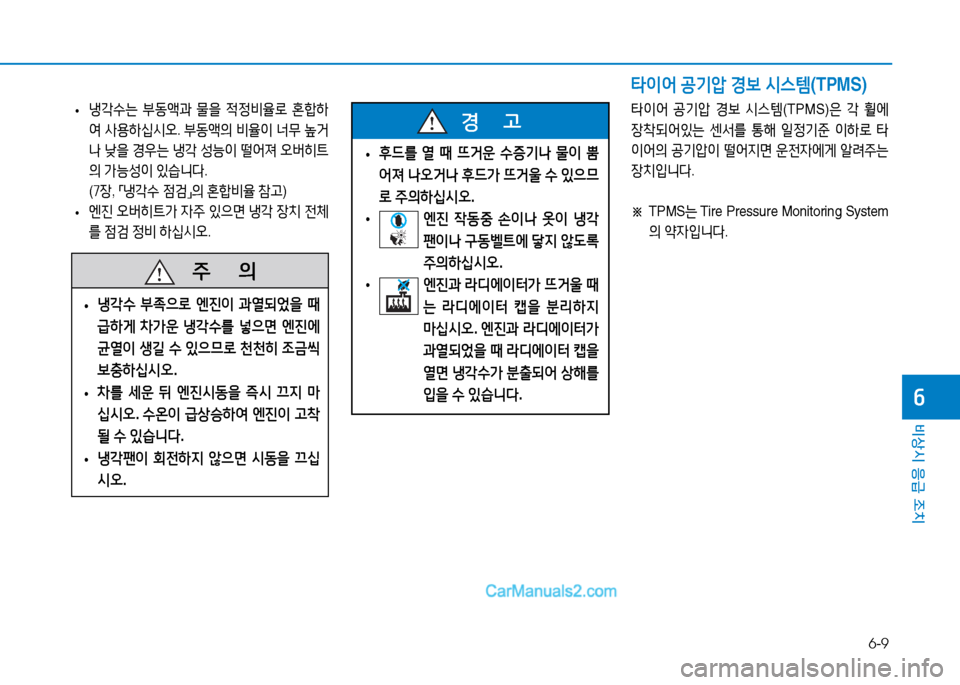 Hyundai Sonata 2015  쏘나타 LF - 사용 설명서 (in Korean) 6-9
비상시 응급 조치
작
 
• 냉