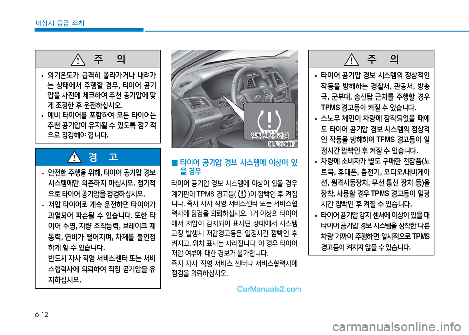 Hyundai Sonata 2015  쏘나타 LF - 사용 설명서 (in Korean) 6-12
비상시 응급 조치
 
• 안전한
 주B을  위해 , 타이어  공기압  경보  
/d스템에만  의존하6H  마/u/d오 . 정기4