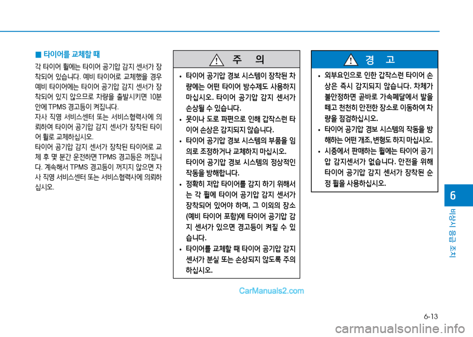 Hyundai Sonata 2015  쏘나타 LF - 사용 설명서 (in Korean) 6-13
비상시 응급 조치
작
 
0 타이어를
 교체할  때
