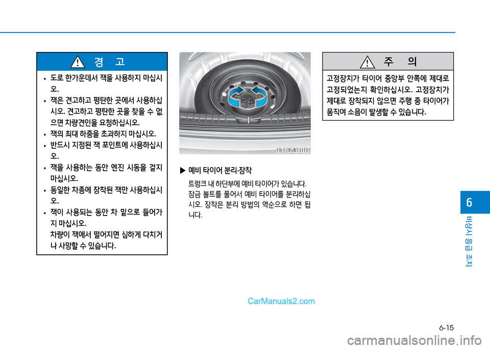 Hyundai Sonata 2015  쏘나타 LF - 사용 설명서 (in Korean) 6-15
비상시 응급 조치
작
OLF064031NOLF064031N
 
▶ 예비  타이어  분리 ·장8