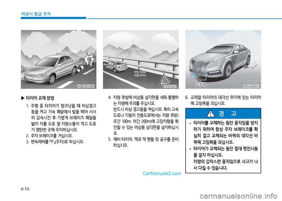 Hyundai Sonata 2015  쏘나타 LF - 사용 설명서 (in Korean) 6-16
비상시 응급 조치
 
▶ 타이어  교체  방)
좌 .  주B  중  타이어