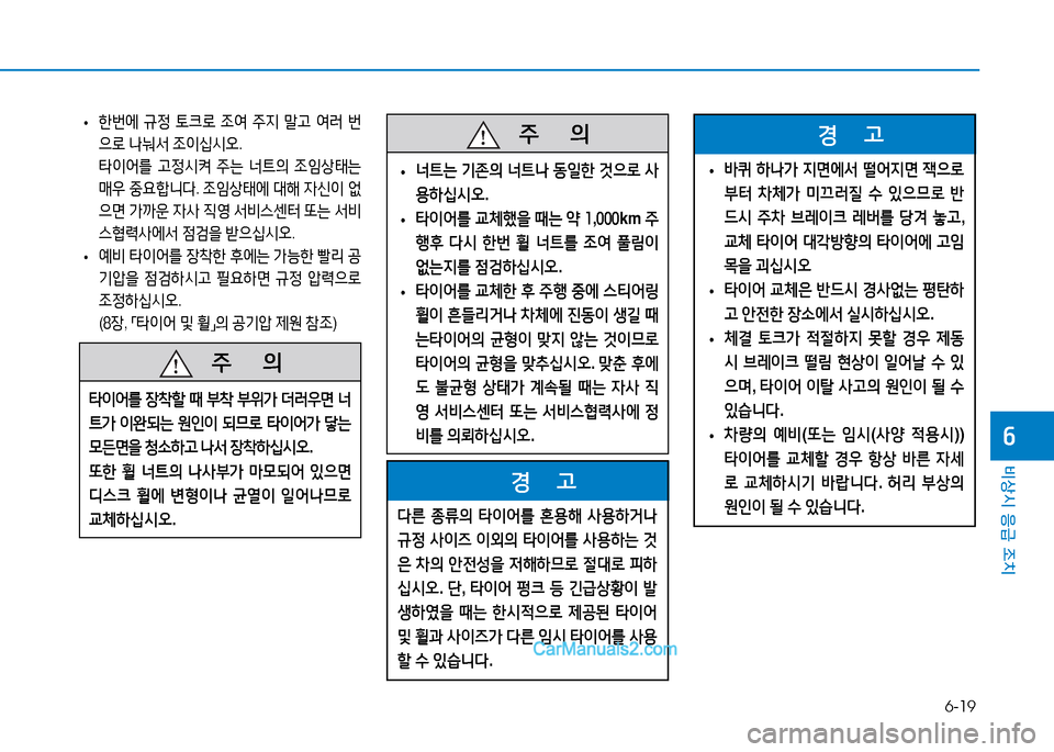 Hyundai Sonata 2015  쏘나타 LF - 사용 설명서 (in Korean) 6-19
비상시 응급 조치
작
 
• 한번에
 규정  토크$