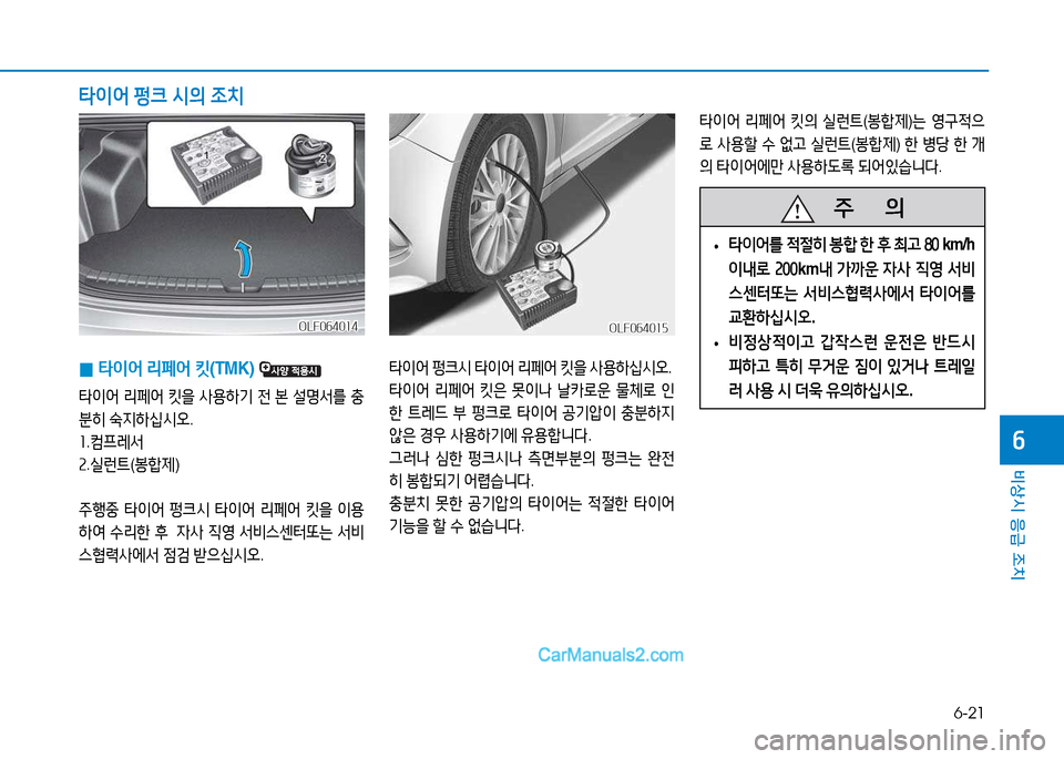 Hyundai Sonata 2015  쏘나타 LF - 사용 설명서 (in Korean) 6-21
비상시 응급 조치
작
 
0 타이어
 리페어  킷 (TMK) 
타이어  리페어  킷을  사용하기  전  본  설명-