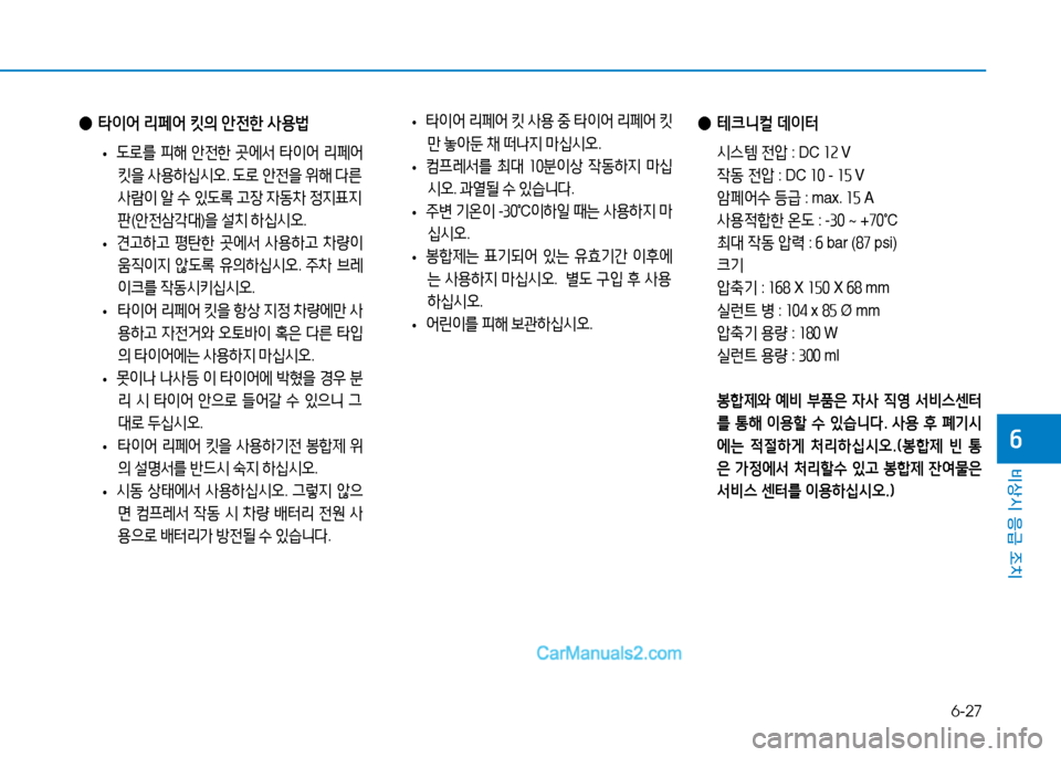 Hyundai Sonata 2015  쏘나타 LF - 사용 설명서 (in Korean) 6-27
비상시 응급 조치
작
 
● 테크니컬  데이터
  /d스템  전1