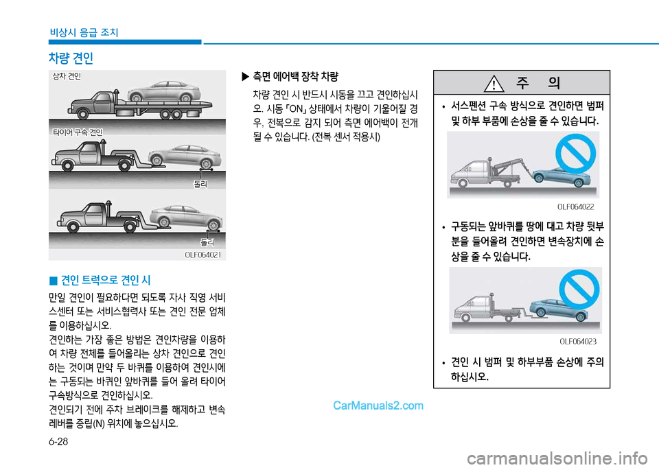 Hyundai Sonata 2015  쏘나타 LF - 사용 설명서 (in Korean) 6-28
비상시 응급 조치
 
0 견인
 ?@$u으$