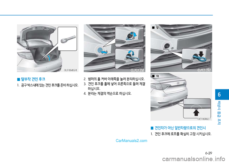 Hyundai Sonata 2015  쏘나타 LF - 사용 설명서 (in Korean) 6-29
비상시 응급 조치
작
속.  )퍼의  홀  커버  아래쪽을  눌$t  분리하/u/d오 .
3 .  견인  후크를  홀에  