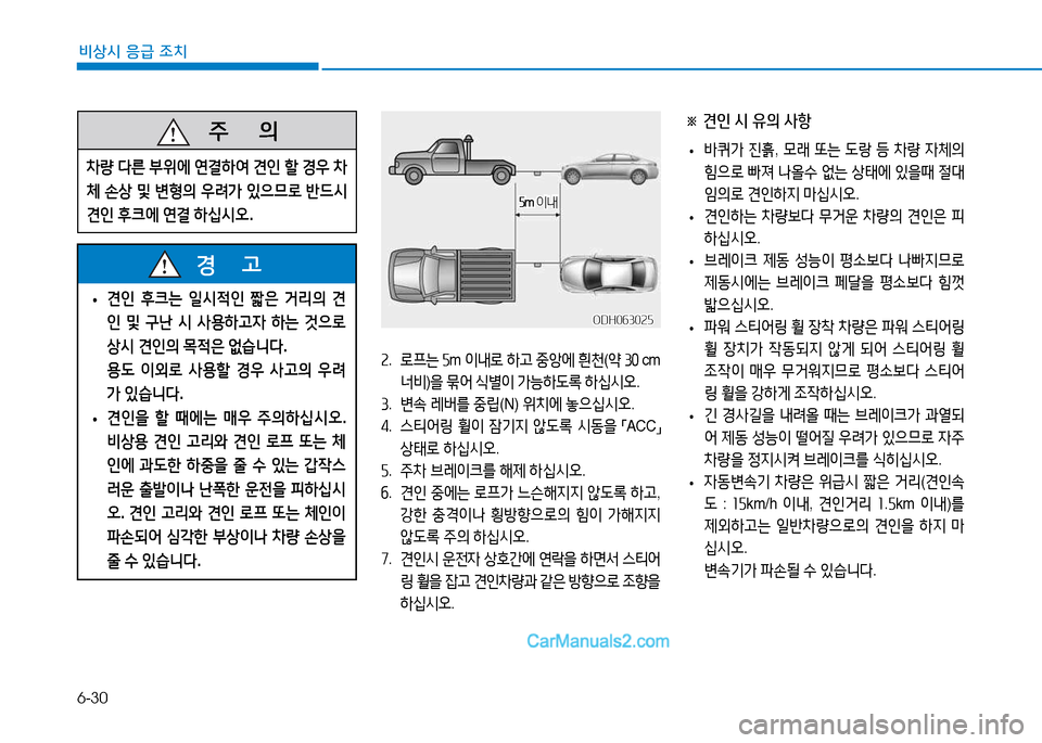 Hyundai Sonata 2015  쏘나타 LF - 사용 설명서 (in Korean) 6-30
비상시 응급 조치
※ 견인 시 유의 사항
 
• (